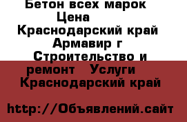 Бетон всех марок › Цена ­ 12 - Краснодарский край, Армавир г. Строительство и ремонт » Услуги   . Краснодарский край